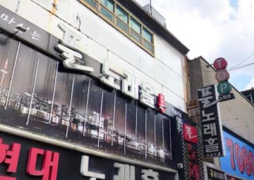 광주 북구 유동 풀노래홀 (이○신 사장) 전경 이미지