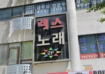 서울 송파 가락동 렉스노래주점 (김○민 사장) 전경 이미지