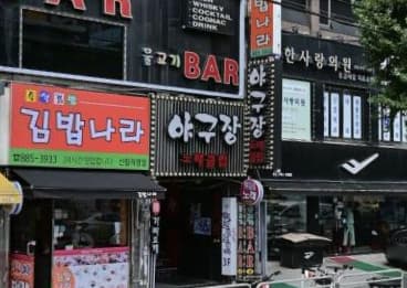 서울 관악 신림동 야구장 노래클럽 (고○혁 실장) 전경 이미지