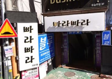 대구 수성 황금동 빠라빠라 (정○혜 사장) 전경 이미지