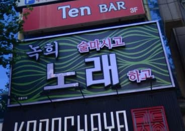 대전 중구 대흥동 녹희술마시고노래하고 (전○화 사장) 전경 이미지