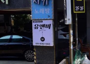 울산 남구 삼산동 유앤미(YOU&ME) (이○민 사장) 전경 이미지