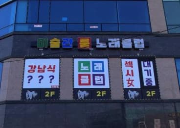 충북 음성  미술관 (조○수 실장) 전경 이미지