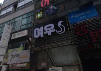 충남 천안 성정동 여우노래클럽 (오○섭 사장) 전경 이미지