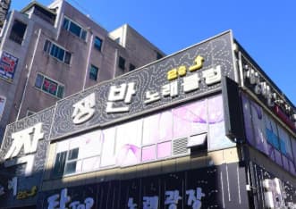 경기 화성 1동 쟁반노래타운클럽 (이○전 실장) 전경 이미지