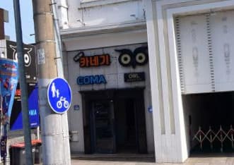 대구 수성 황금동 부엉이(OWL) (이○현 실장) 전경 이미지