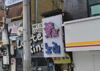 서울 송파 잠실동 꽃길노래 (김○호) 전경 이미지