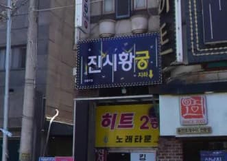 충북 청주 용암동 진시황 (전○ 실장) 전경 이미지