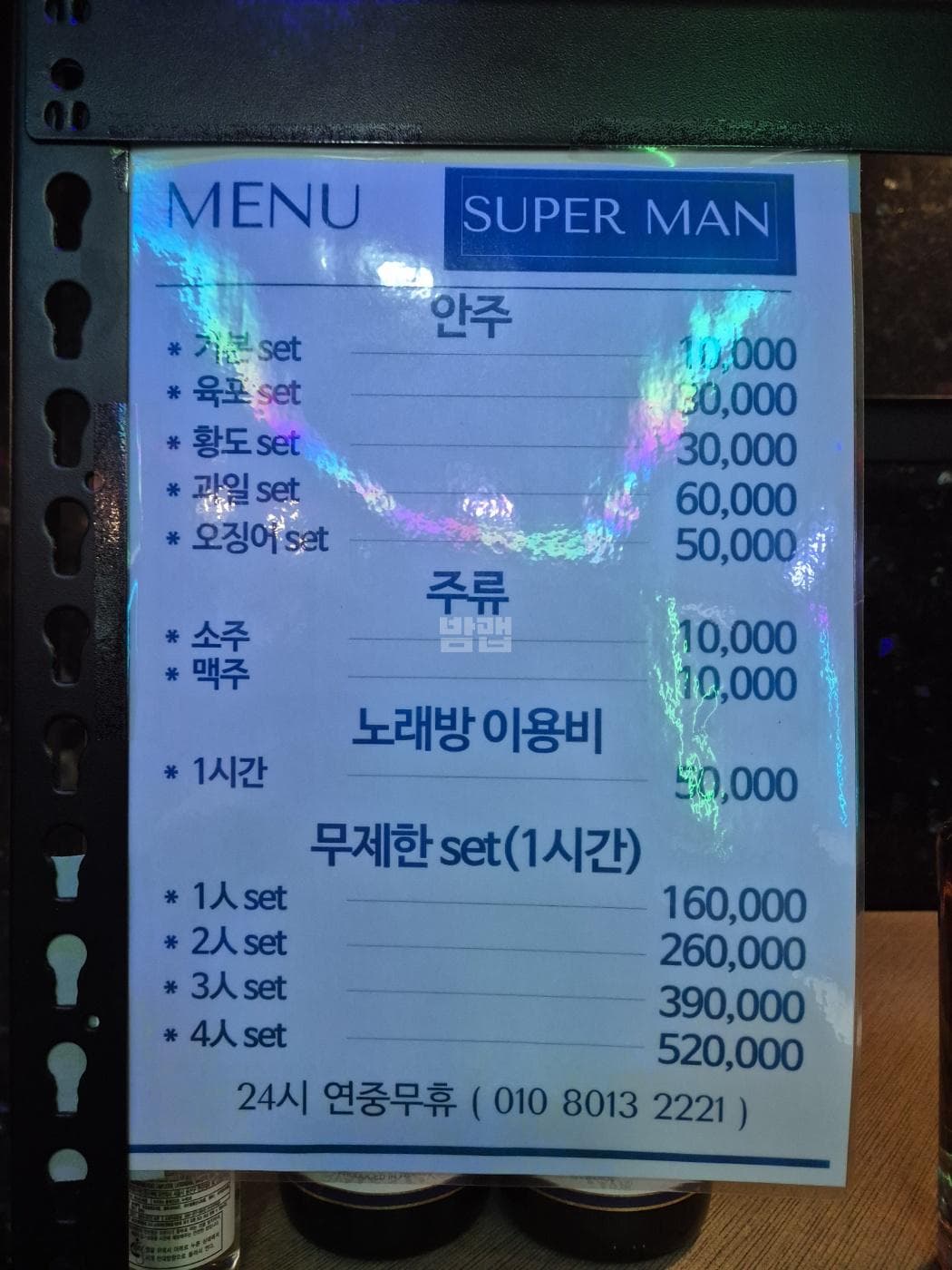 경기 고양 대화동 슈퍼맨 다국적 클럽 (정○호 실장) 주대 및 메뉴 가격표 안내 (0)