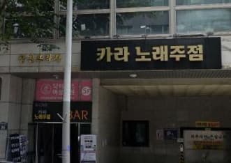 경기 성남 수내동 카라(Kara) (강○엽 실장) 전경 이미지