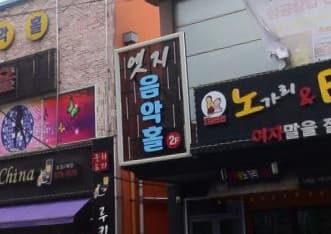 광주 광산 쌍암동 엣지음악홀 (김○현 실장) 전경 이미지