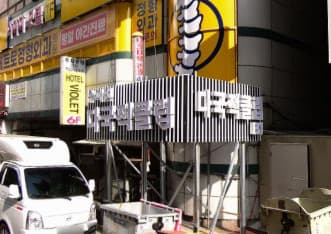 경기 고양 대화동 슈퍼맨 다국적 클럽 (정○호 실장) 전경 이미지