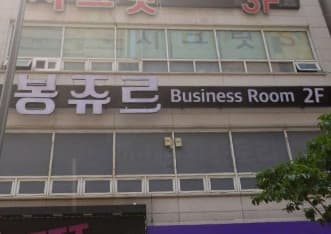광주 서구 치평동 봉쥬르 (서○찬 사장) 전경 이미지