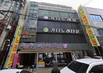 인천 미추홀 주안동 가나노래짱 (김○훈 실장) 전경 이미지