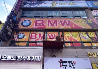 경기 오산 오산동 비엠더블유(BMW)유흥주점 (김○우 실장) 전경 이미지