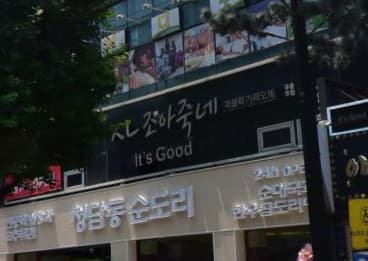 서울 동대문 장안동 조아죽네 (황○중 실장) 전경 이미지