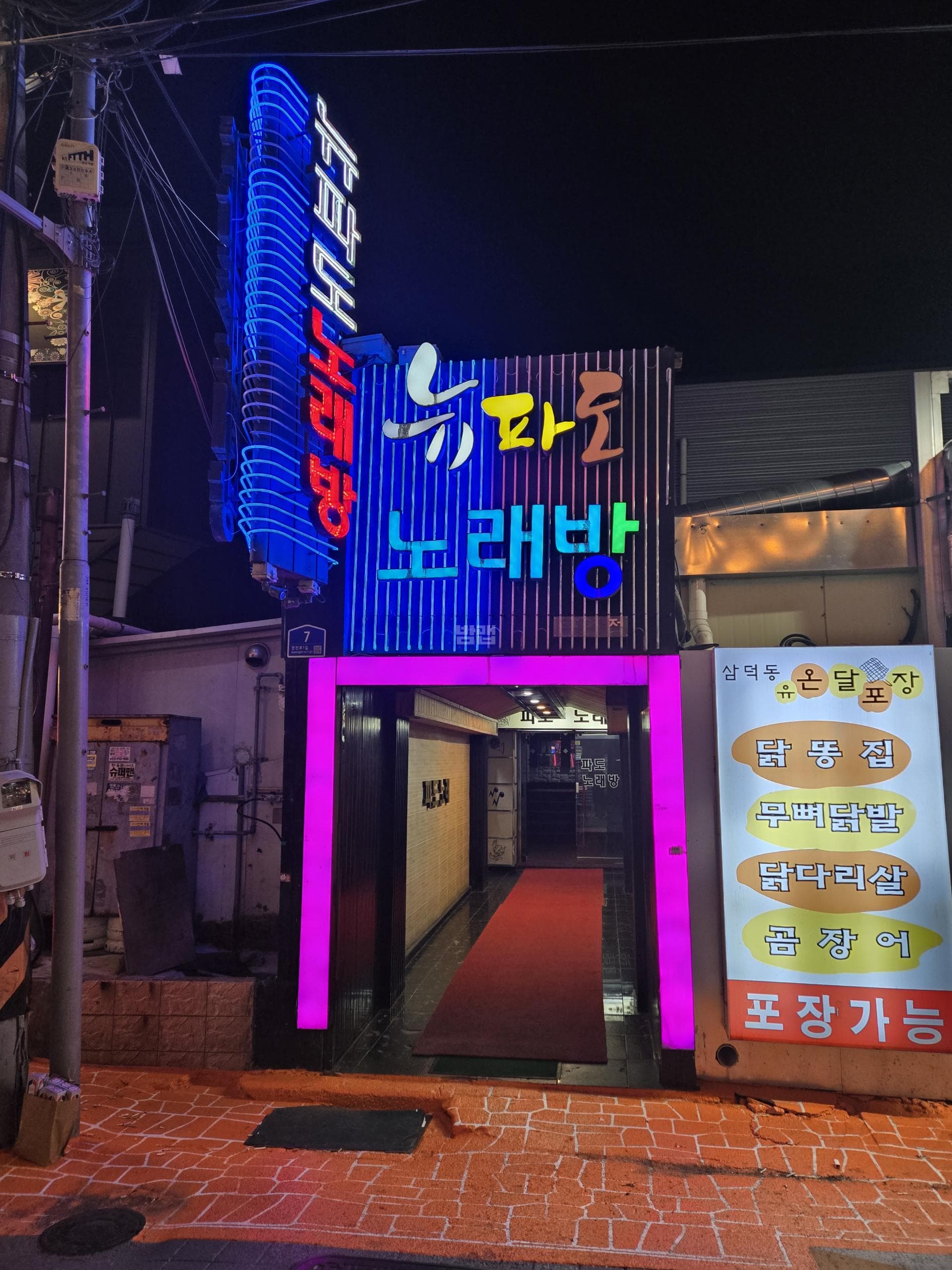 대구 북구 복현동 뉴파도노래방식주점 방옥희 실장 대표 이미지