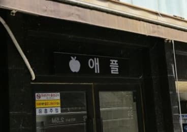서울 강남 역삼동 애플(AppIe) (김○우) 전경 이미지