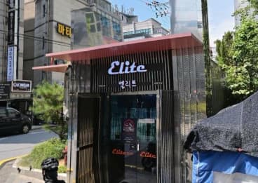 서울 강남 대치동 엘리트(ELITE) (김○민 실장) 전경 이미지