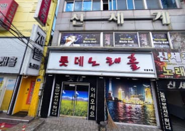 광주 북구 유동 롯데노래홀 (김○란 사장) 전경 이미지