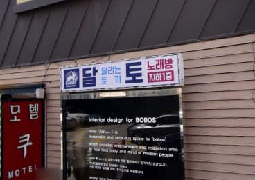 울산 남구 삼산동 달토 (오○정 사장) 전경 이미지