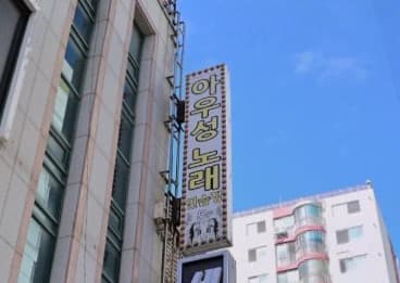 대전 서구 둔산동 아우성 노래연습장 (박○수 실장) 전경 이미지