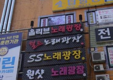 경기 안산 고잔동 월드노래광장 (김○아 사장) 전경 이미지