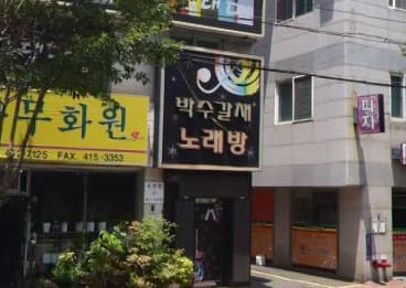 부산 영도 남항동1가 박수갈채 (김○아 사장) 전경 이미지