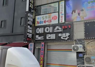 경기 부천 중동 에이스노래바 (황○우 사장) 전경 이미지