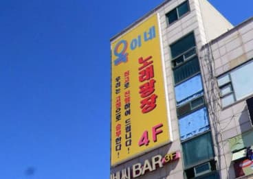 경기 시흥 정왕동 옥이네노래광장 (박○민 실장) 전경 이미지