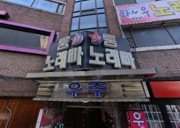 서울 관악 신림동 우주노래빠 (양○라 실장) 전경 이미지