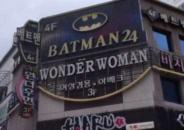 부산 동래 온천동 원더우먼 (손○진 실장) 전경 이미지