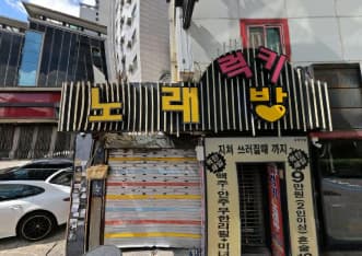 서울 관악 신림동 럭키노래빠 (최○승 실장) 전경 이미지