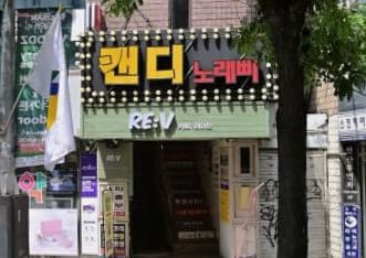 서울 관악 신림동 캔디노래빠 (박○성 실장) 전경 이미지