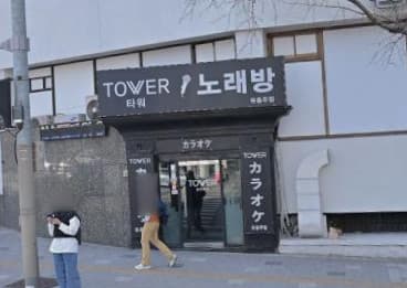 서울 중구 충무로2가 타워 (김○배 실장) 전경 이미지