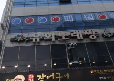 경기 평택 비전동 유화노래짱 (오○임 실장) 전경 이미지