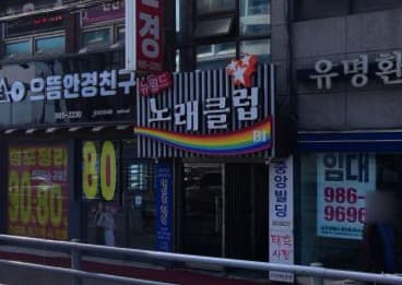 경기 김포  뉴월드노래 (김○임 사장) 전경 이미지