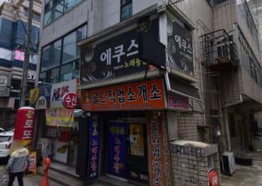 경북 구미 옥계동 에쿠스노래주점 (이○희 사장) 전경 이미지