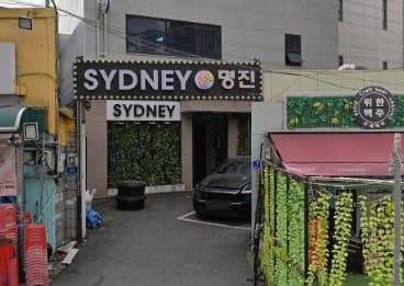서울 종로 효제동 시드니 (정○진 실장) 전경 이미지