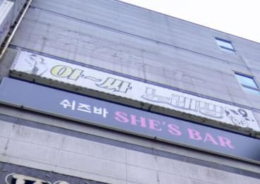 부산 동래 온천동 아싸노래주점 (이○민 실장) 전경 이미지