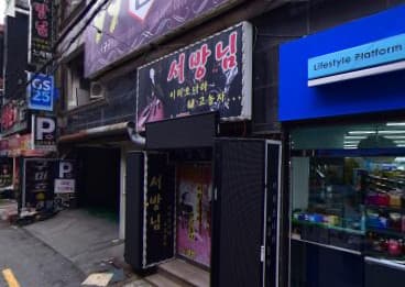 부산 사하 하단동 서방님 (박○규 실장) 전경 이미지