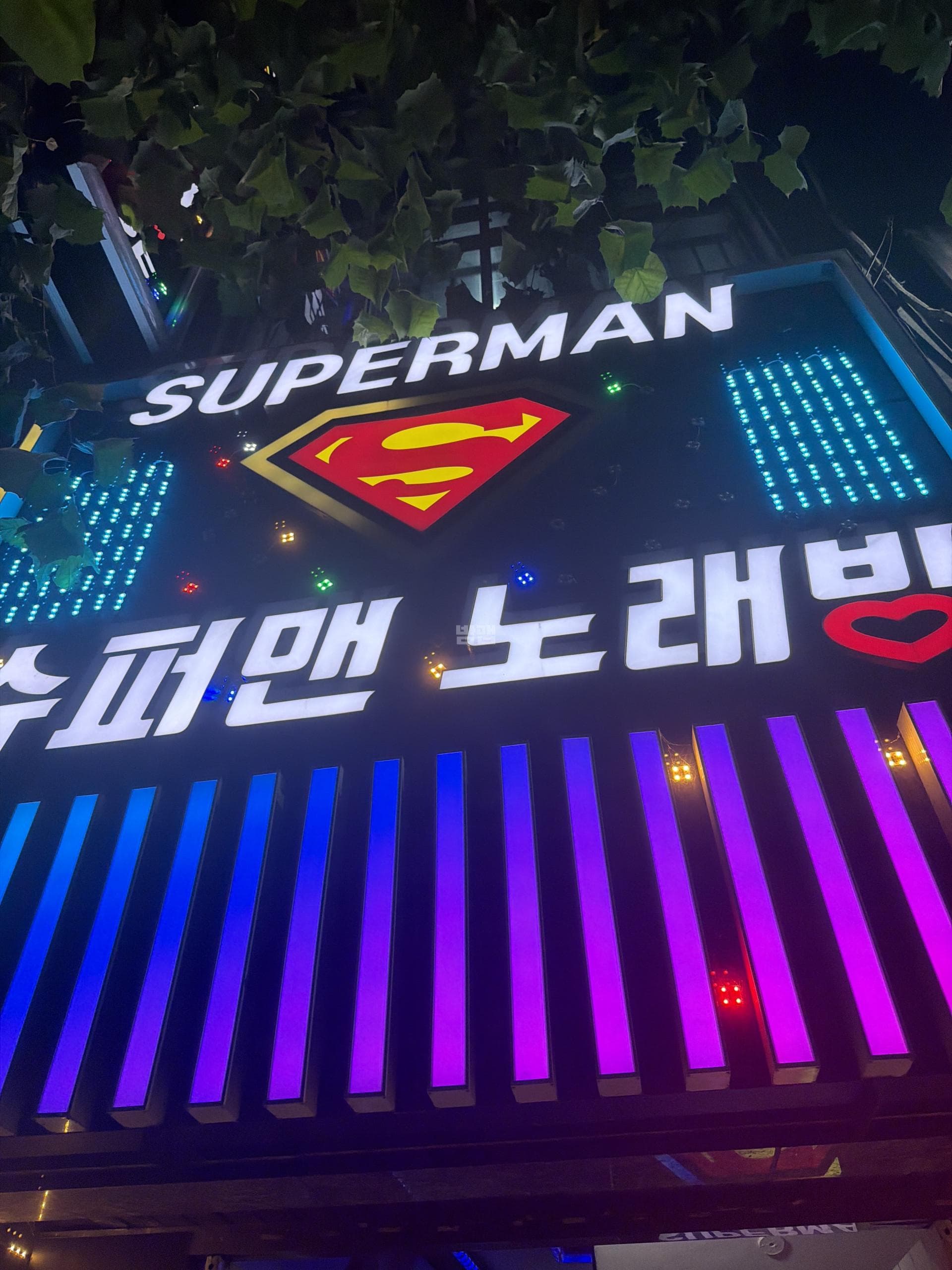 충북 청주 봉명동 슈퍼맨 정형원 실장 대표 이미지