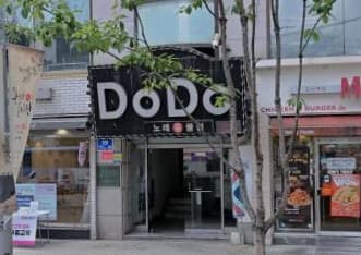 서울 영등포 당산동5가 도도 (김○태 사장) 전경 이미지