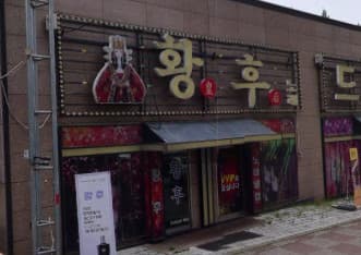 충남 천안 성정동 황후 (김○준 실장) 전경 이미지