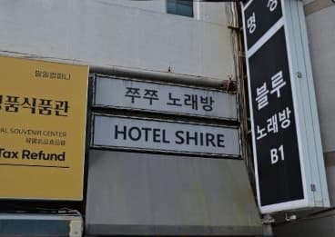 부산 연제 연산동 쭈쭈노래주점 (이○열 사장) 전경 이미지