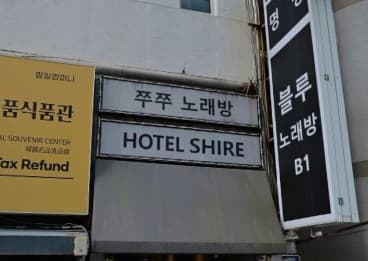 부산 연제 연산동 쭈쭈노래주점 (이○진 실장) 전경 이미지