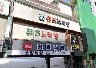 서울 영등포 영등포동3가 뮤즈 노래바 (김○성 사장) 전경 이미지