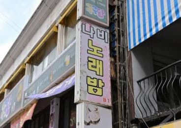 인천 미추홀 주안동 나비노래클럽 (이○희 실장) 전경 이미지