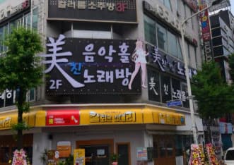 광주 광산 월계동 술마시는미친노래홀 (심○경 실장) 전경 이미지