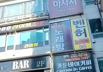 경기 시흥 대야동 비너스노래클럽 (송○우 실장) 전경 이미지